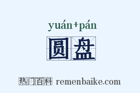圆盘是什么意思的图片